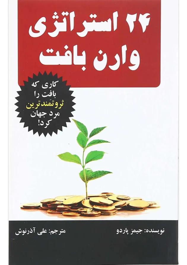 کتاب 24استراتژی وارن بافت 