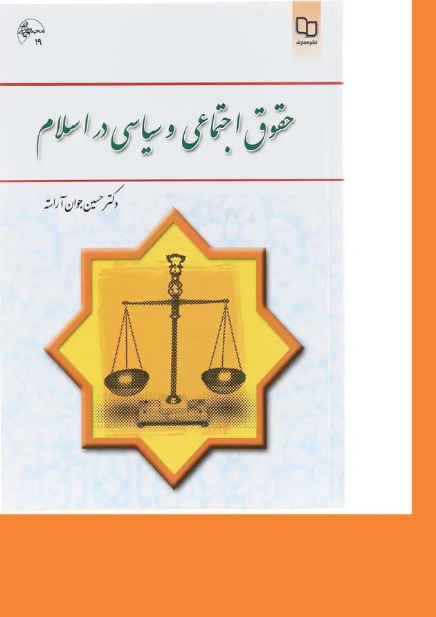 کتاب حقوق اجتماعی و سیاسی در اسلام 