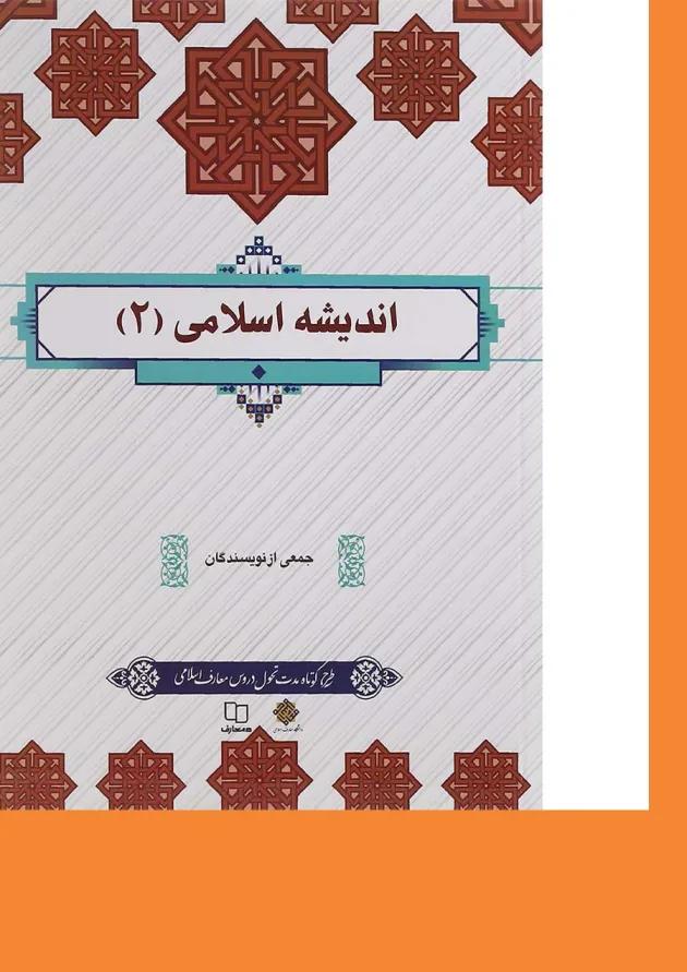 کتاب اندیشه اسلامی جلد 2 