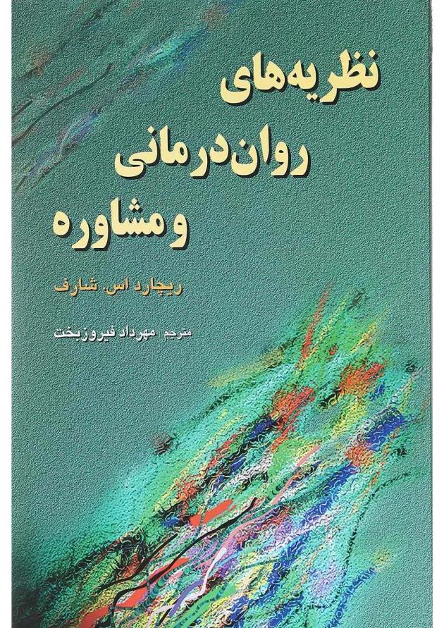 کتاب نظریه های روان درمانی و مشاوره 