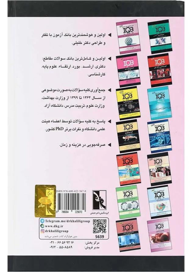 کتاب زیست شناسی مولکولی سری IQB 