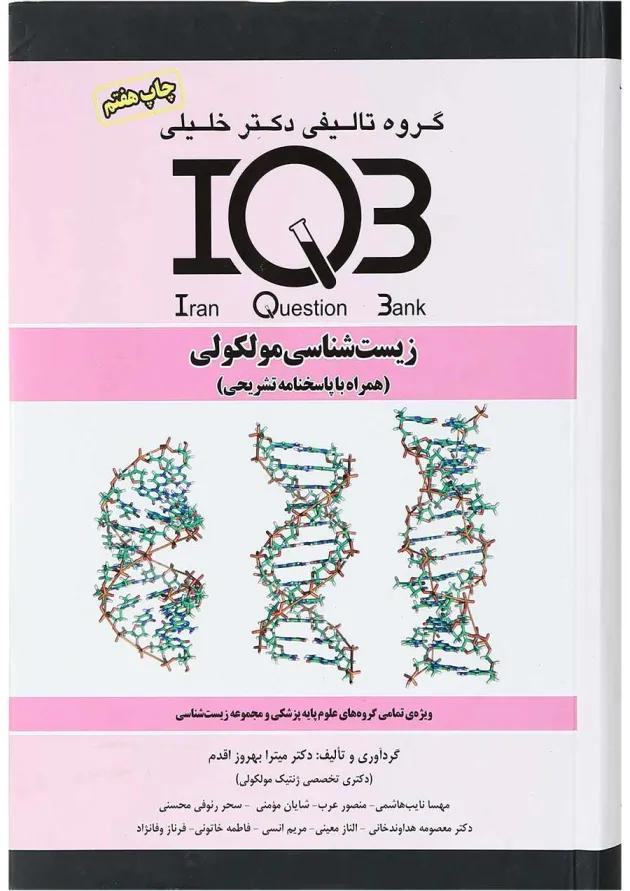 کتاب زیست شناسی مولکولی سری IQB 