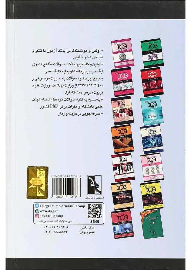 کتاب زیست شناسی سلولی سری IQB 