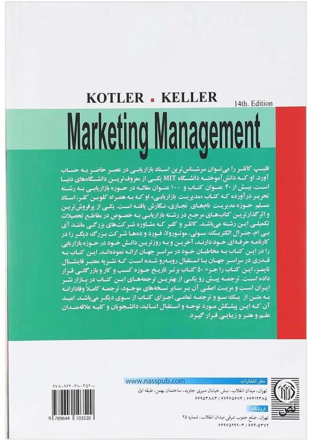 کتاب مدیریت بازاریابی جلد 1 ویرایش چهاردهم 