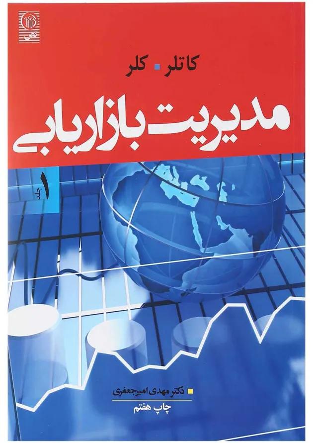کتاب مدیریت بازاریابی جلد 1 ویرایش چهاردهم 