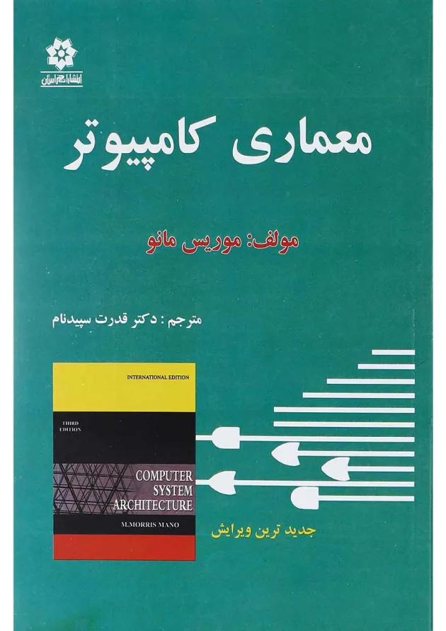 کتاب معماری کامپیوتر 