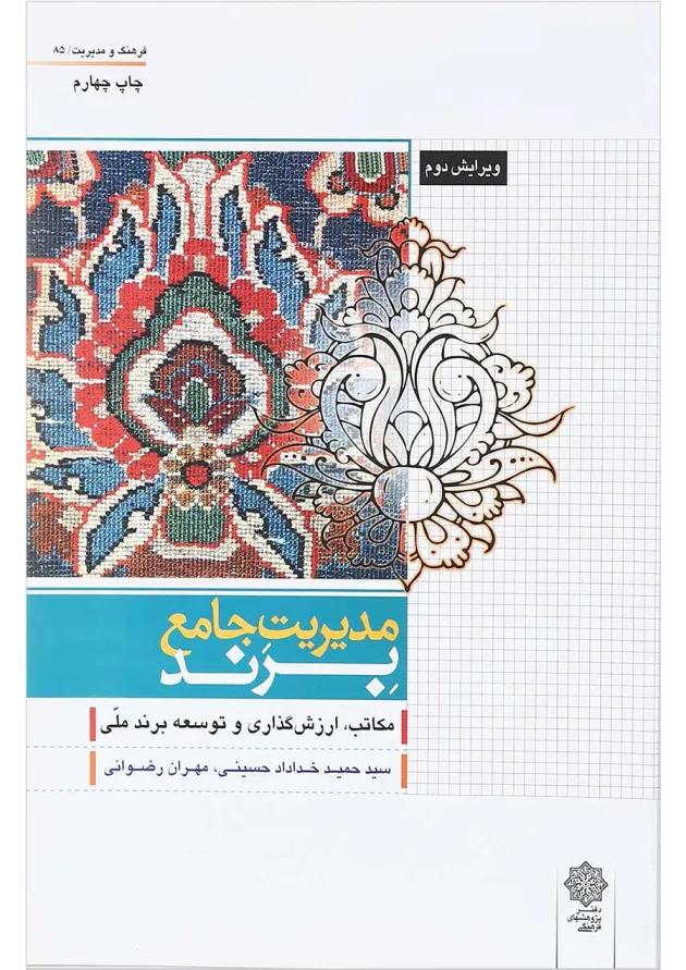 کتاب مدیریت جامع برند ویرایش دوم 