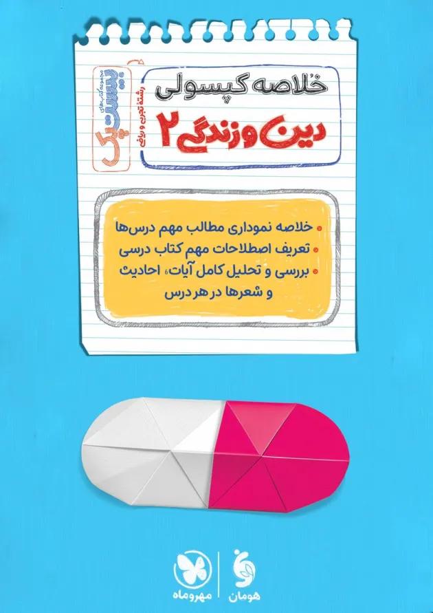 بیست پک دین و زندگی یازدهم مهروماه 