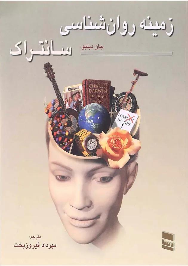 کتاب زمینه روان شناسی سانتراک جلد 1 