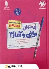 پرسوال ریاضی و آمار دوازدهم رشته انسانی مهروماه