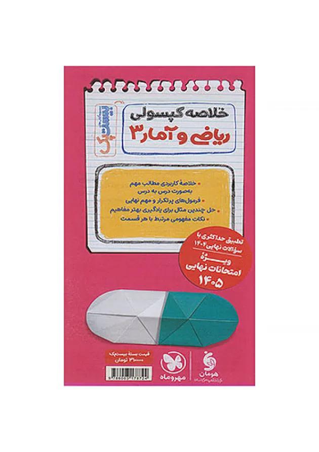 بیست پک ریاضی و آمار دوازدهم انسانی مهروماه undefined بیست پک ریاضی و آمار دوازدهم انسانی مهروماه undefined