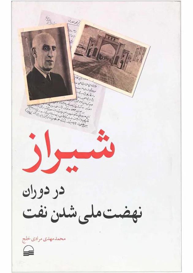 کتاب شیراز در دوران نهضت ملی شدن نفت 