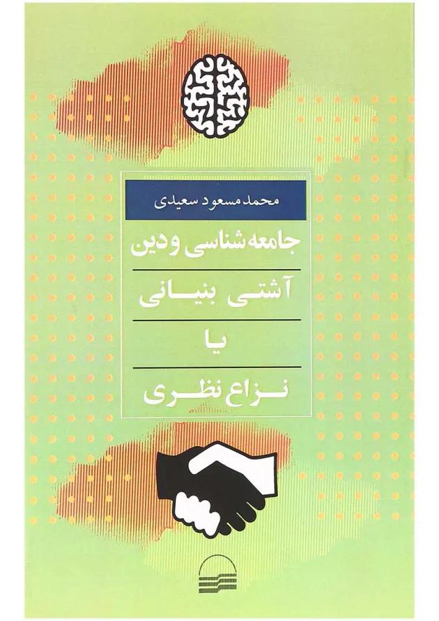 کتاب جامعه شناسی و دین آشتی بنیانی یا نزاع نظر 