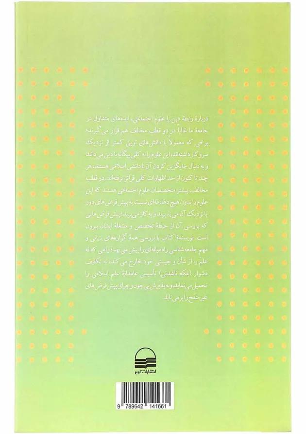 کتاب جامعه شناسی و دین آشتی بنیانی یا نزاع نظر 