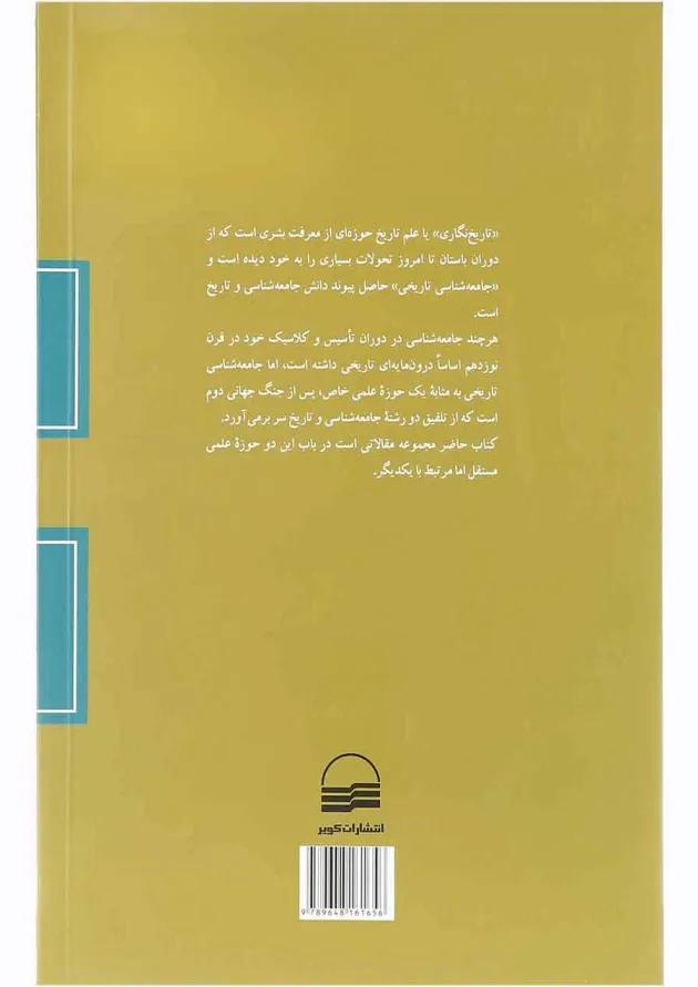 کتاب تاریخ نگاری و جامعه شناسی تاریخی 