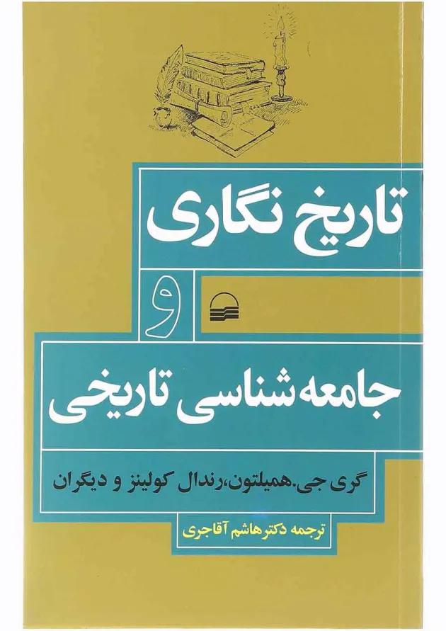 کتاب تاریخ نگاری و جامعه شناسی تاریخی 