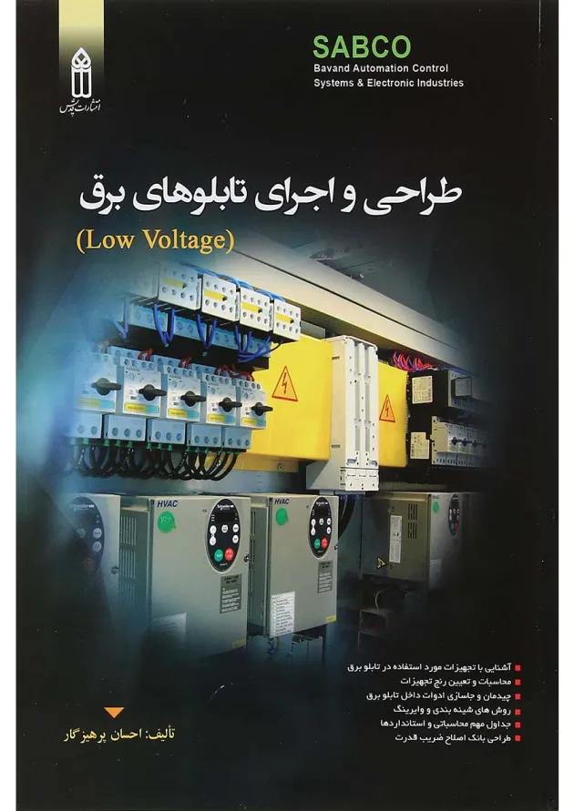 کتاب طراحی و اجرای تابلوهای برق 