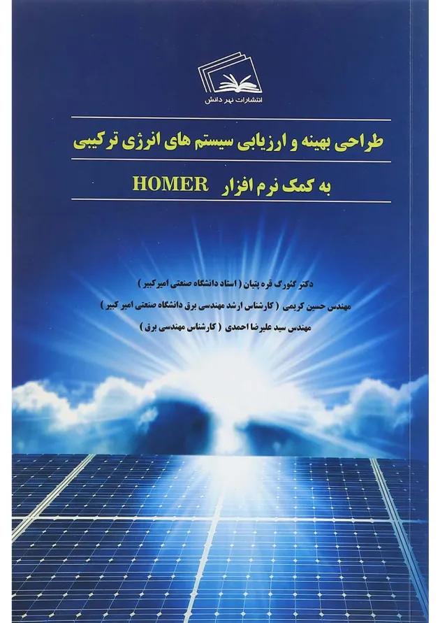 کتاب طراحی بهینه و ارزیابی سیستم های انرژی ترکیبی به کمک نرم افزار HOMER کتاب طراحی بهینه و ارزیابی سیستم های انرژی ترکیبی به کمک نرم افزار HOMER