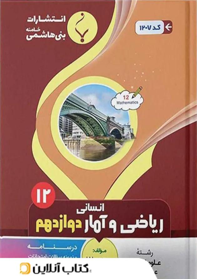 ریاضی و آمار دوازدهم بنی هاشمی 