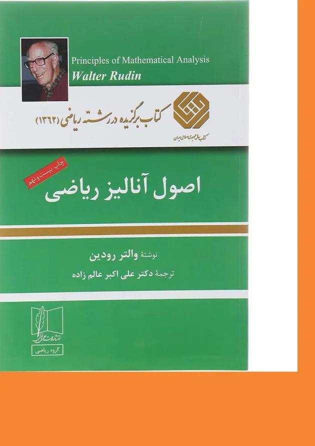 کتاب اصول آنالیز ریاضی ویرایش سوم 