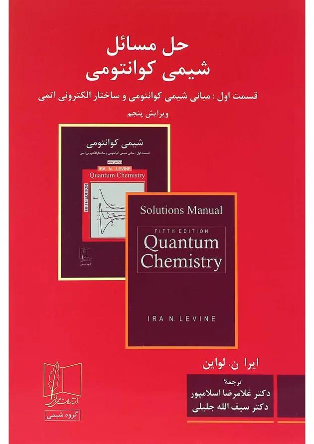 کتاب حل مسائل شیمی کوانتومی ویرایش پنجم 