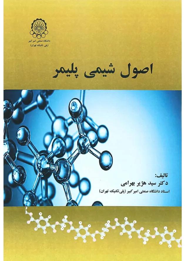 کتاب اصول شیمی پلیمر 
