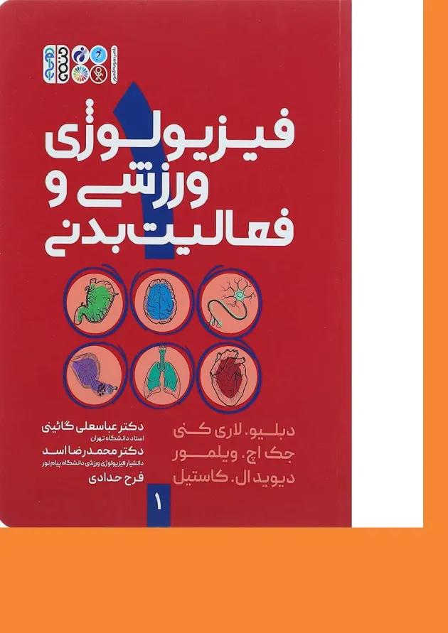 کتاب فیزیولوژی ورزشی و فعالیت بدنی جلد 1 ویرایش دوم 