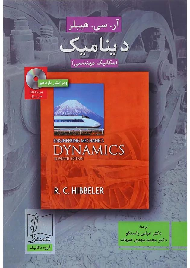 کتاب دینامیک ویرایش یازدهم 