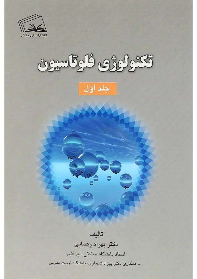 کتاب تکنولوژی فلوتاسیون جلد 1 