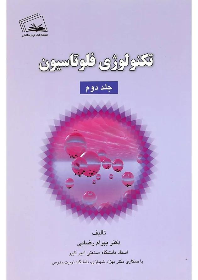 کتاب تکنولوژی فلوتاسیون جلد 2 