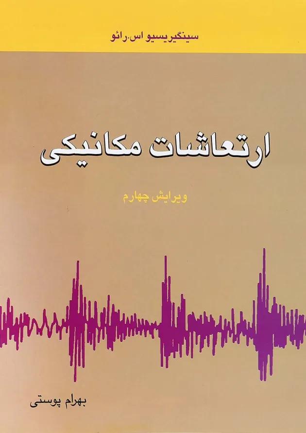 کتاب ارتعاشات مکانیکی ویرایش چهارم 
