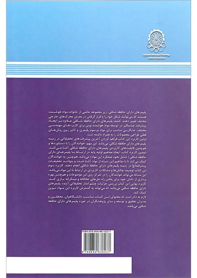 کتاب پلیمر های دارای حافظه شکلی اصول دستاورد ها و کاربرد ها 