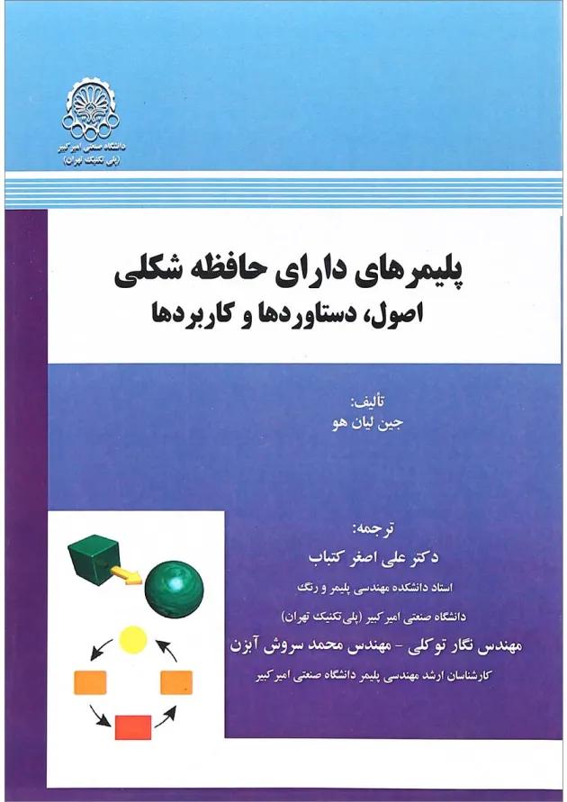 کتاب پلیمر های دارای حافظه شکلی اصول دستاورد ها و کاربرد ها 