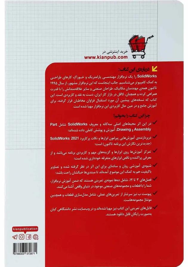کتاب مدل سازی مونتاژ و نقشه کشی با SolidWorks 2021 مجموعه کتاب های مهندس یار 