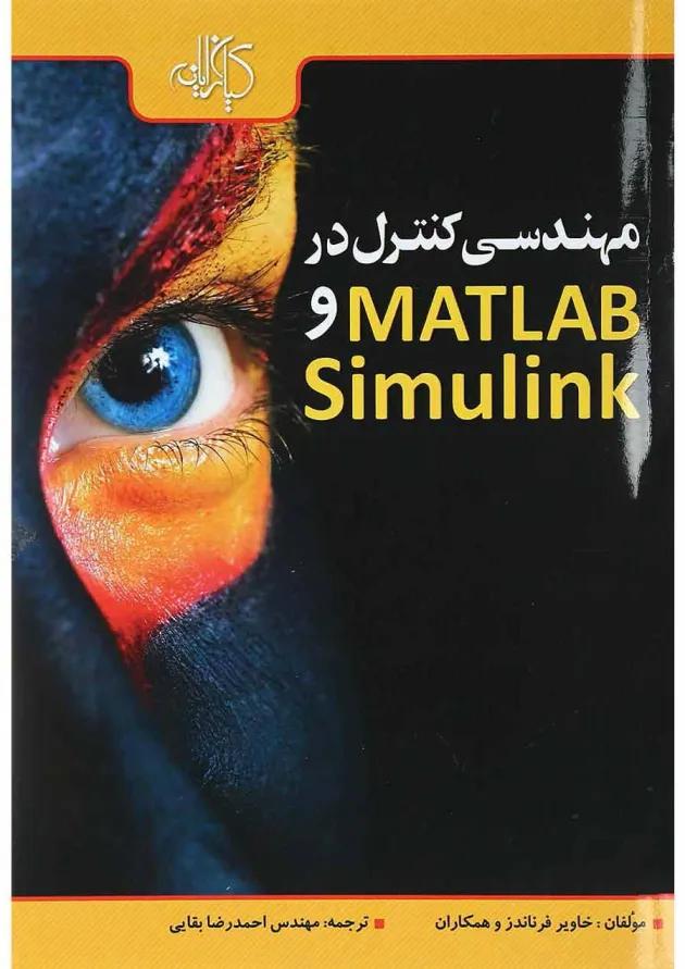 کتاب مهندسی کنترل در MATLAB و Simulink 
