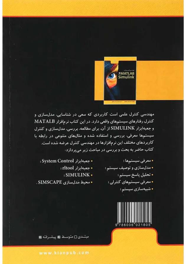 کتاب مهندسی کنترل در MATLAB و Simulink 