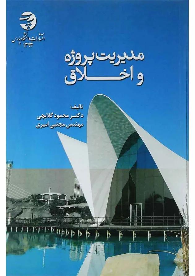 کتاب مدیریت پروژه و اخلاق 