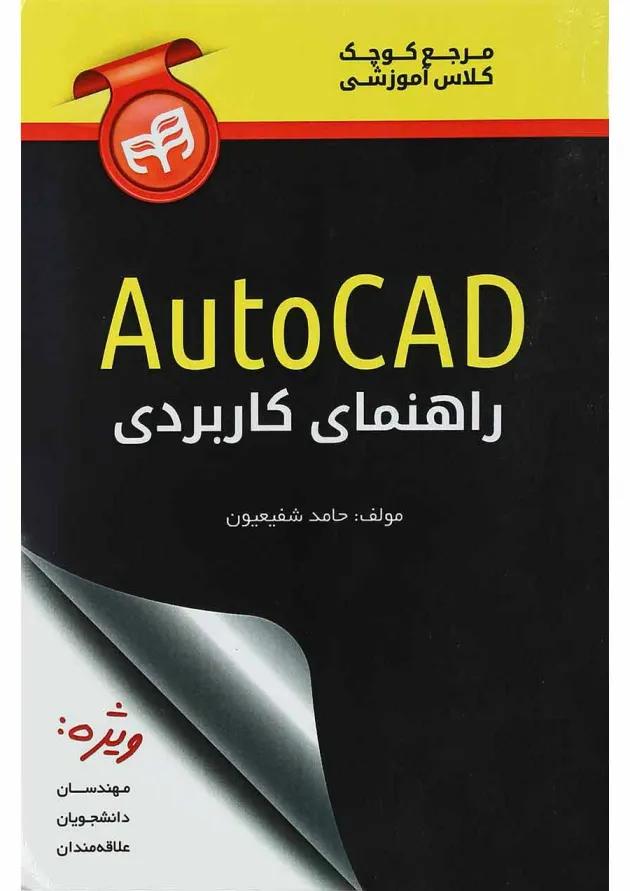 کتاب راهنمای کاربردی AutoCAD 