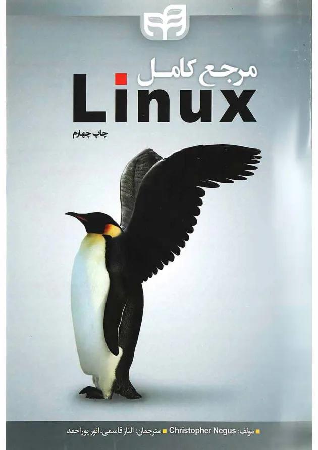 کتاب مرجع کامل Linux 