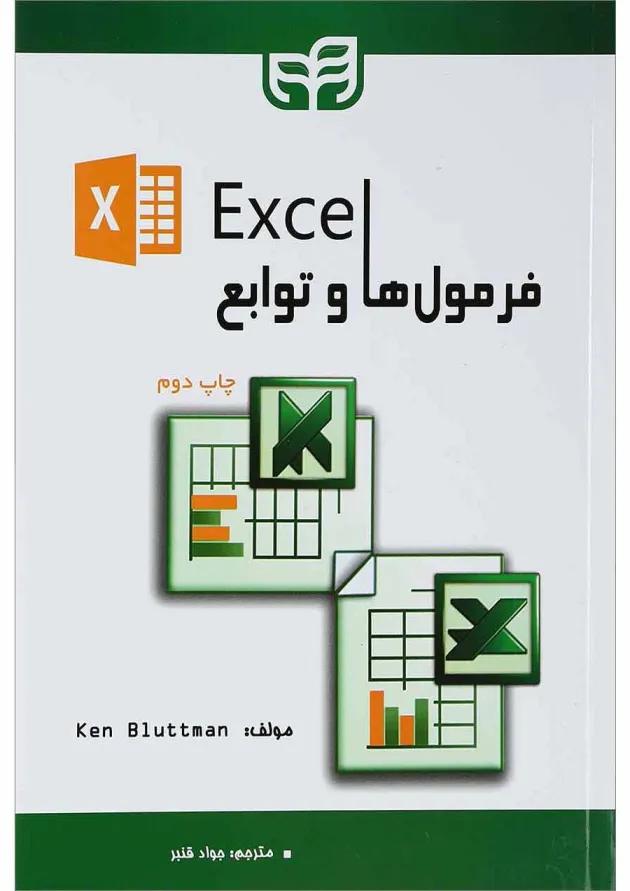 کتاب فرمول ها و توابع Excel 