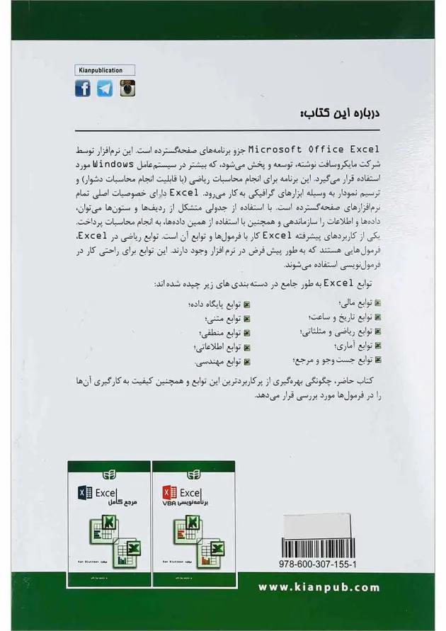 کتاب فرمول ها و توابع Excel 