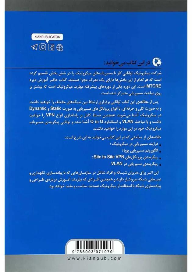 کتاب آموزش کاربردی میکروتیک MTCRE 