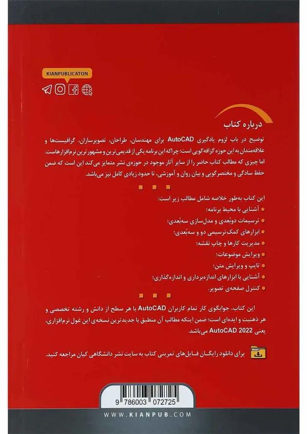 کتاب مرجع کامل AutoCAD 2022 