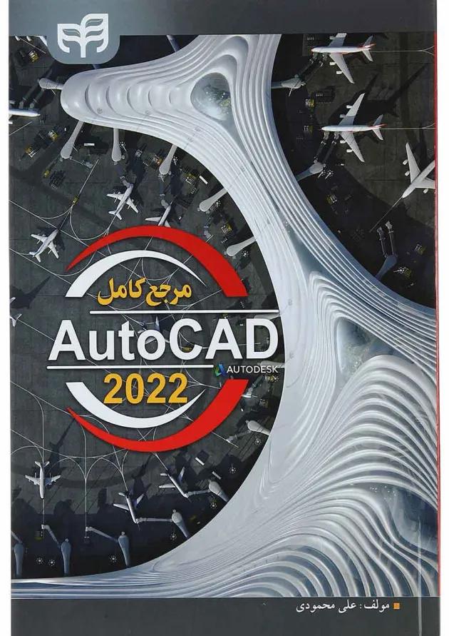 کتاب مرجع کامل AutoCAD 2022 