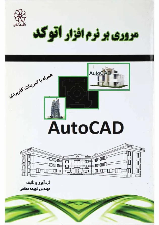 کتاب مرور بر نرم افزار اتوکد 
