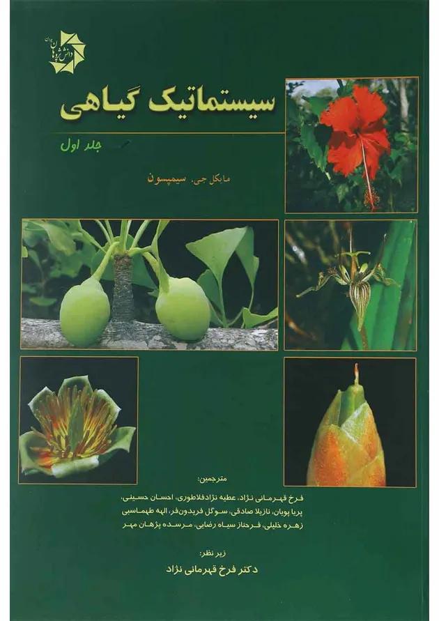 کتاب سیستماتیک گیاهی جلد 1 