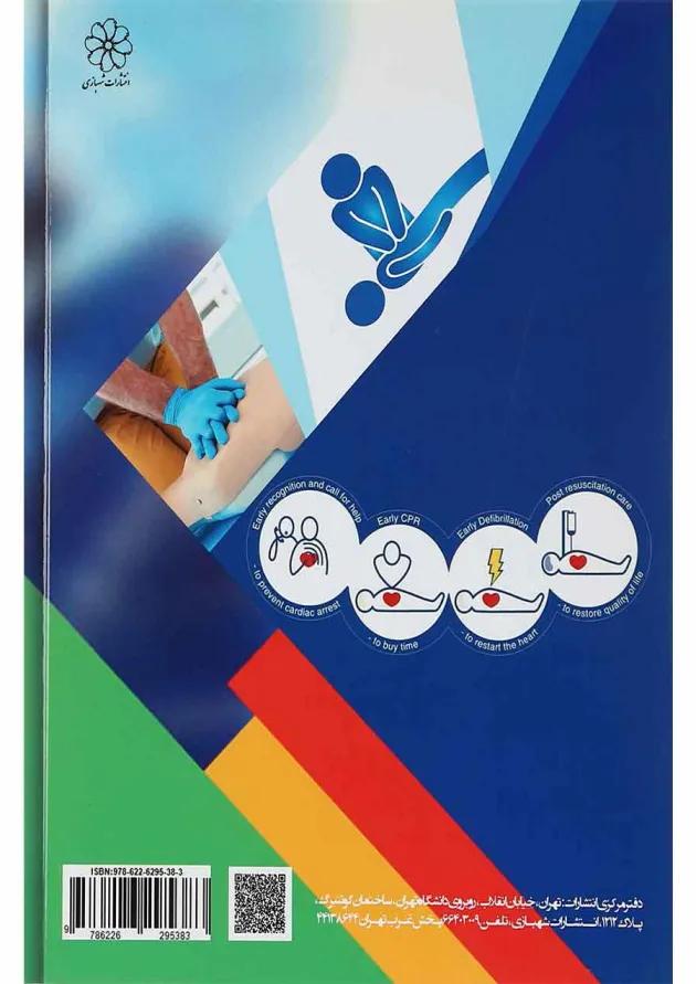 کتاب ضرورت احیا قلبی ریوی 