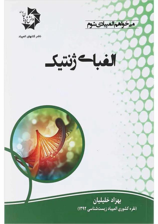 کتاب الفبای ژنتیک 