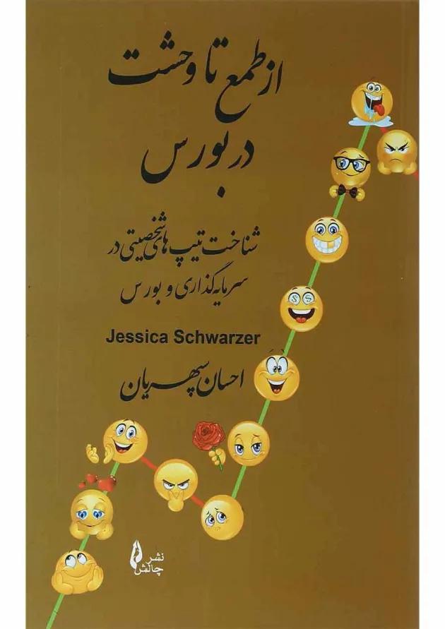کتاب از طمع تا وحشت در بورس 