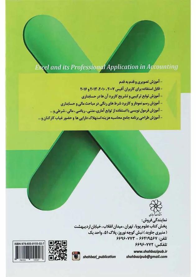 کتاب اکسل و بکارگیری حرفه ای آن در حسابداری 
